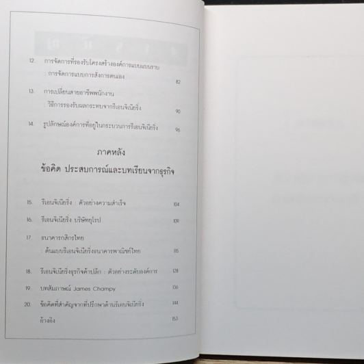 หนังสือ ปฏิวัติการจัดการธุรกิจ : รีออนจิเนียริ่งภาคปฏิบัติ ค.ศ. 2000 รูปที่ 8