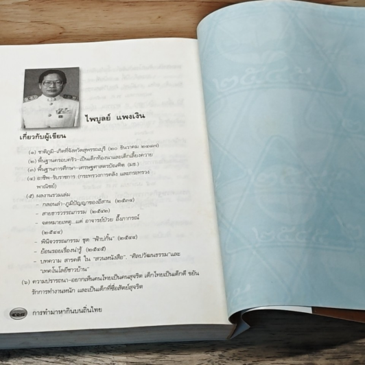 ทำมาหากินบนถิ่นไทย รูปที่ 8