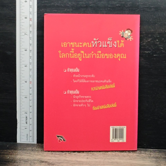 หนังสือ กลยุทธ์เอาชนะ...คนหัวแข็ง รูปที่ 2