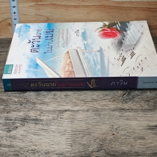 หนังสือ ตะวันฉายในม่านเมฆ รูปที่ 2