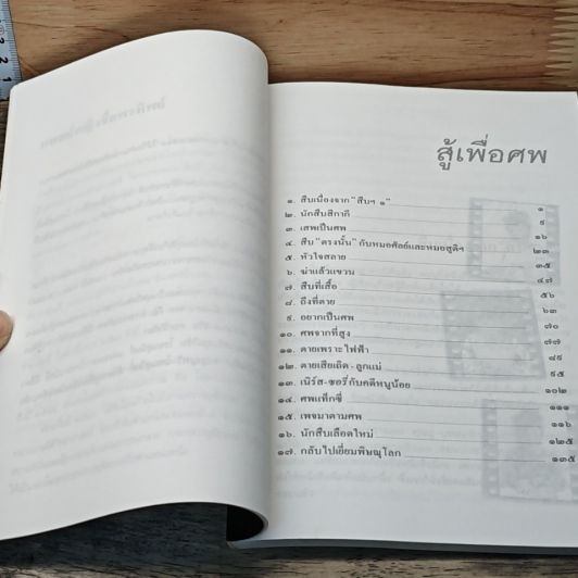 สู้เพื่อศพ รูปที่ 8
