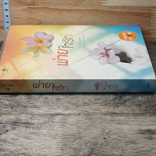 หนังสือ พ่ายใจรัก รูปที่ 2