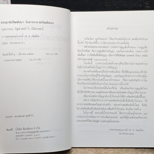ธรรมาธิปไตยไม่มา จึงหาประชาธิปไตยไม่เจอ รูปที่ 6