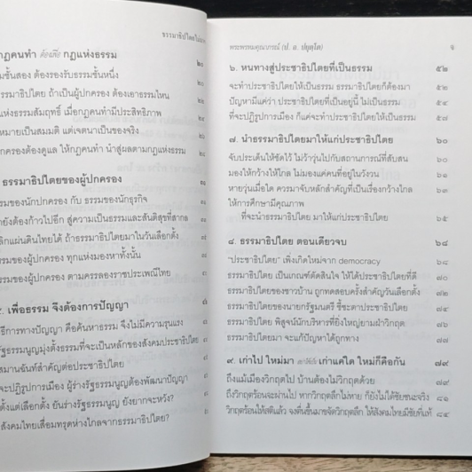 ธรรมาธิปไตยไม่มา จึงหาประชาธิปไตยไม่เจอ รูปที่ 8