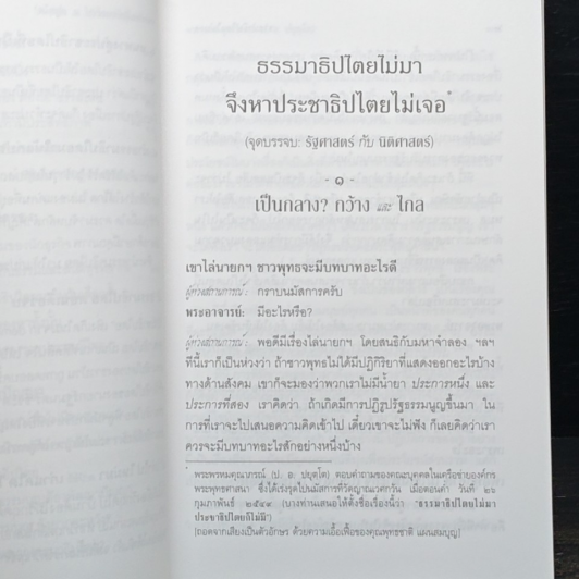 ธรรมาธิปไตยไม่มา จึงหาประชาธิปไตยไม่เจอ รูปที่ 9