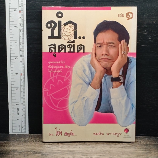 ขำ...สุดขีด เล่ม 1 รูปที่ 1
