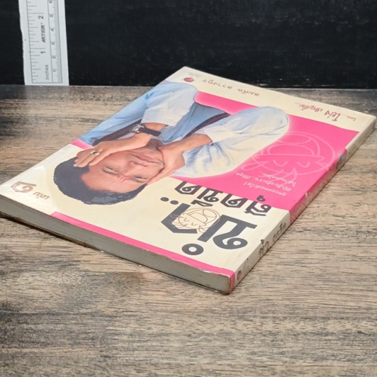ขำ...สุดขีด เล่ม 1 รูปที่ 5