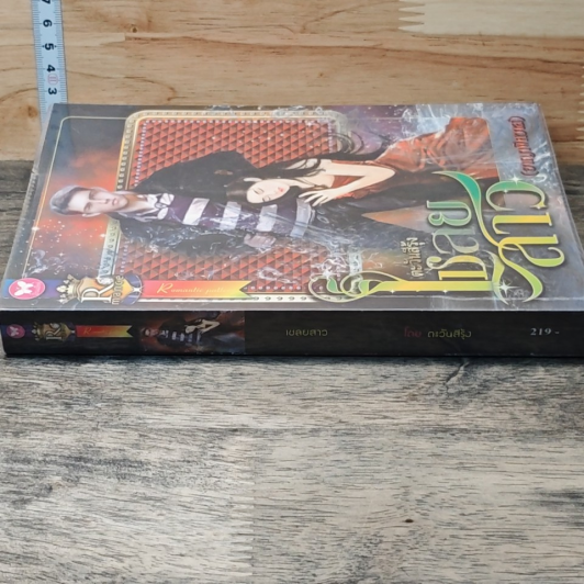 หนังสือ เชลยสาว (อาญาพิศวาส) รูปที่ 2