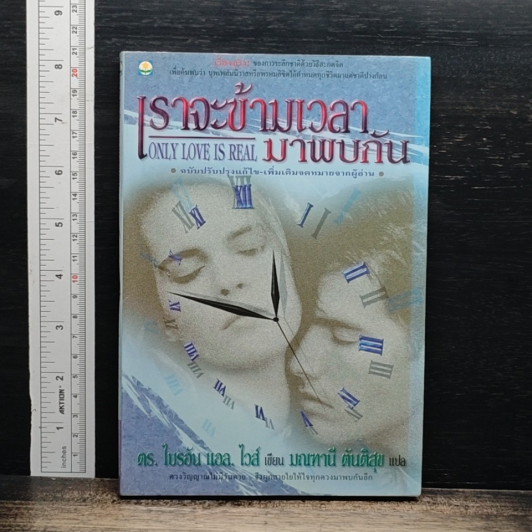 เราจะข้ามเวลามาพบกัน รูปที่ 1