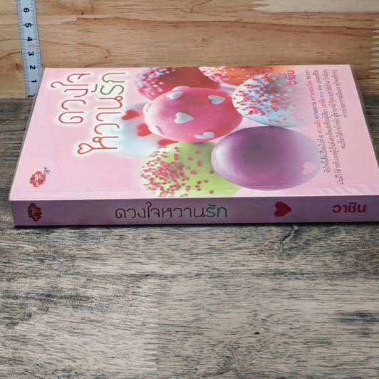 หนังสือ ดวงใจหวานรัก รูปที่ 2