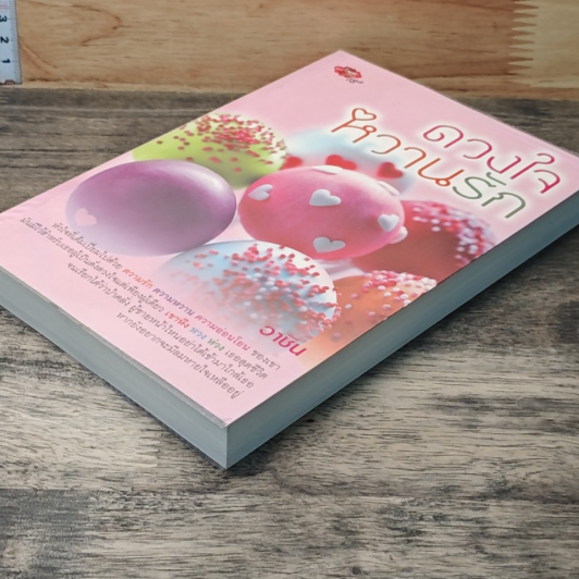 หนังสือ ดวงใจหวานรัก รูปที่ 3