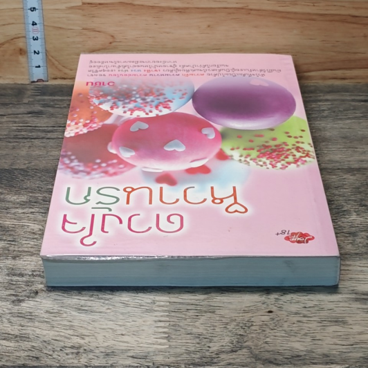 หนังสือ ดวงใจหวานรัก รูปที่ 4