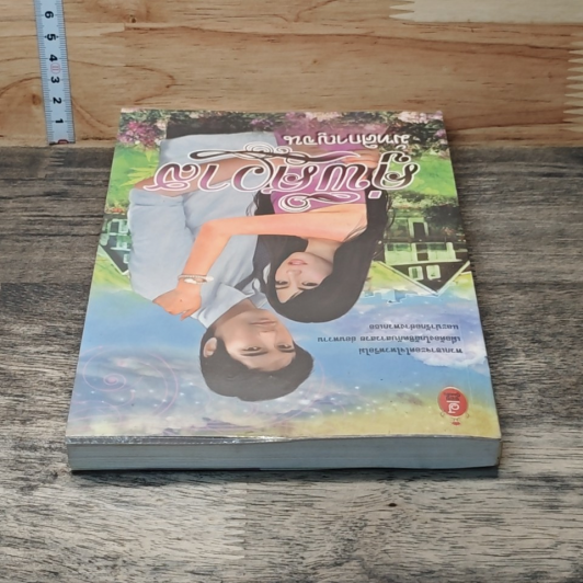 หนังสือ คู่พิศวาส รูปที่ 3