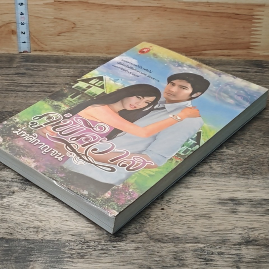 หนังสือ คู่พิศวาส รูปที่ 4