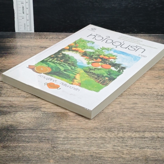 หนังสือ หัวใจอุ่นรัก รูปที่ 5