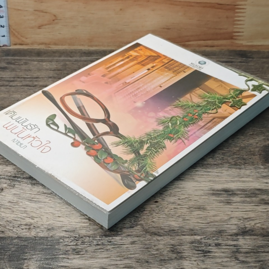 หนังสือ เดิมพันรักพนันหัวใจ รูปที่ 3