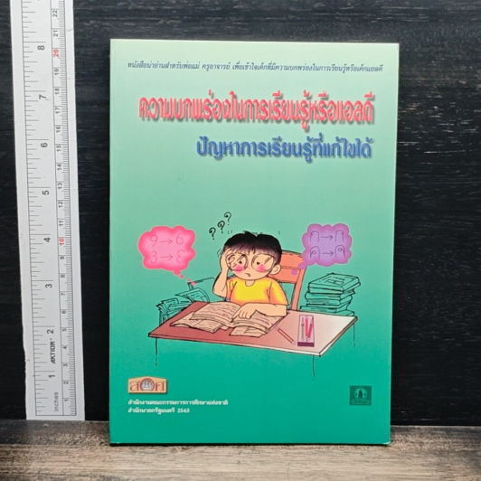 ความบกพร่องในการเรียนรู้หรือแอลดี ปัญหาการเรียนรู้ที่แก้ไขได้ รูปที่ 1