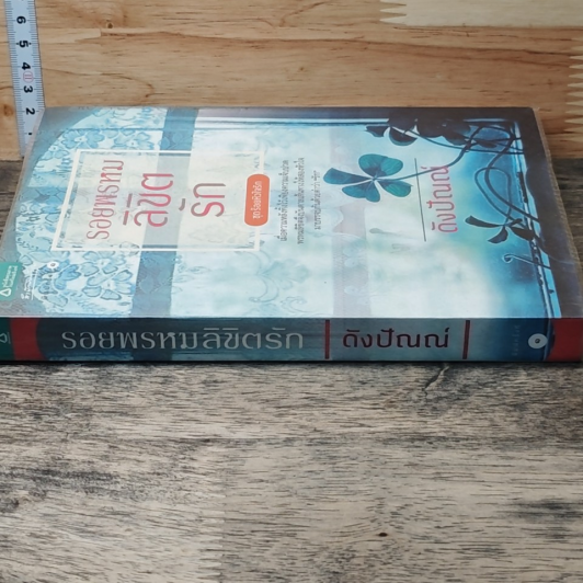 หนังสือ รอยพรหมลิขิตรัก รูปที่ 2
