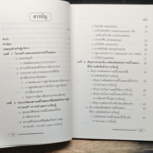 หนังสือ การเรียนรู้อย่างมีความสุข สารเคมีในสมองกับความสุขและการเรียนรู้ รูปที่ 7