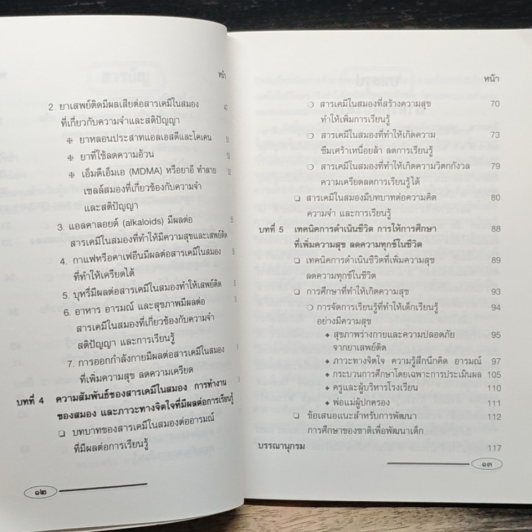 หนังสือ การเรียนรู้อย่างมีความสุข สารเคมีในสมองกับความสุขและการเรียนรู้ รูปที่ 8