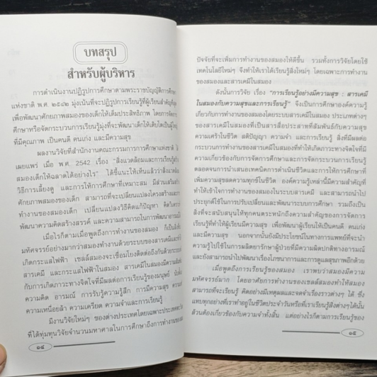 หนังสือ การเรียนรู้อย่างมีความสุข สารเคมีในสมองกับความสุขและการเรียนรู้ รูปที่ 9