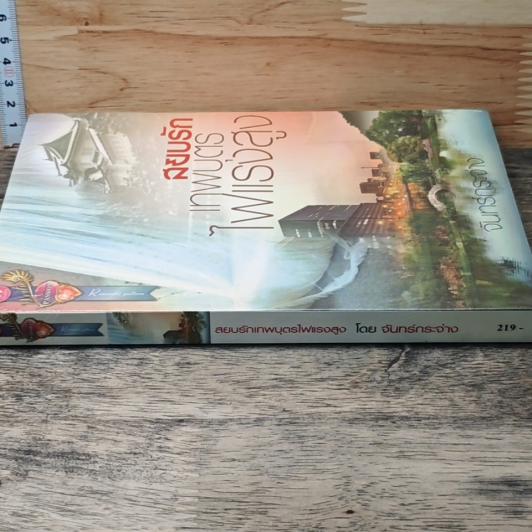 หนังสือ สยบรักเทพบุตรไฟแรงสูง รูปที่ 2