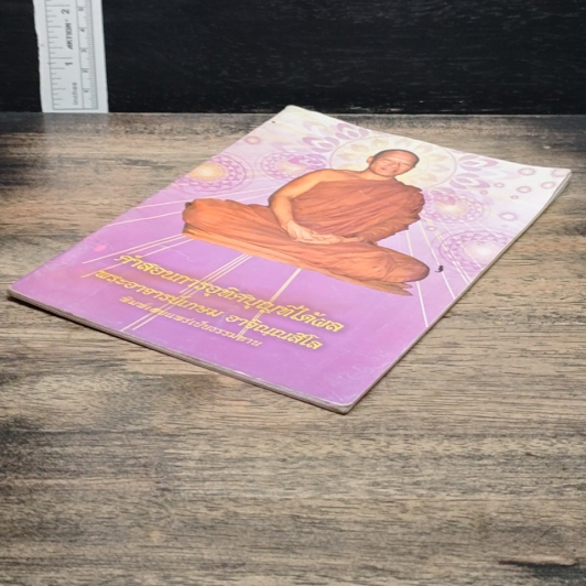 หนังสือ คำสอนการอุทิศบุญที่ได้ผล รูปที่ 5