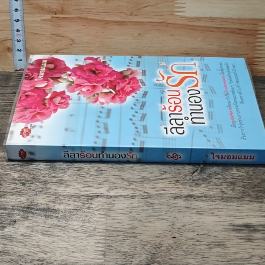 หนังสือ ลีลาร้อนทำนองรัก รูปที่ 2