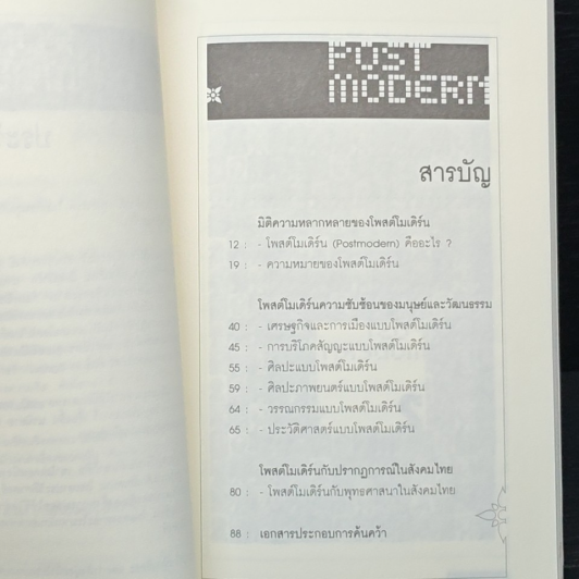 หนังสือ Post Modern ดีกว่าแบรนด์ ซับซ้อนกว่าโฆษณา รูปที่ 7