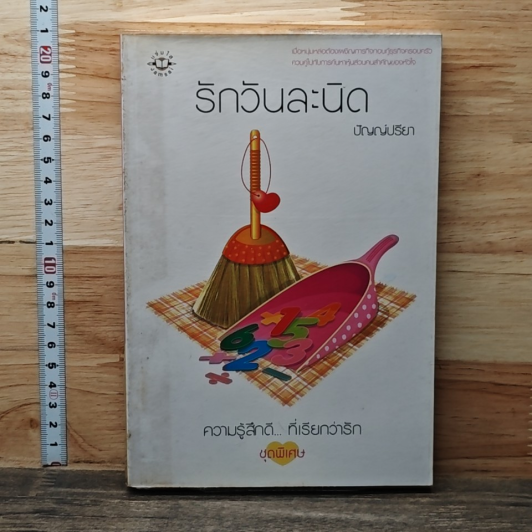รักวันละนิด รูปที่ 1