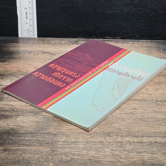ความรุนแรง เกิดจากความอ่อนแอ และ เมื่อวินัยไม่มี เสรีภาพก็หายไป รูปที่ 4