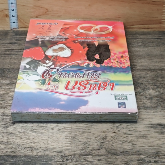 หนังสือ เล่ห์รักรัญจวนใจ รูปที่ 3