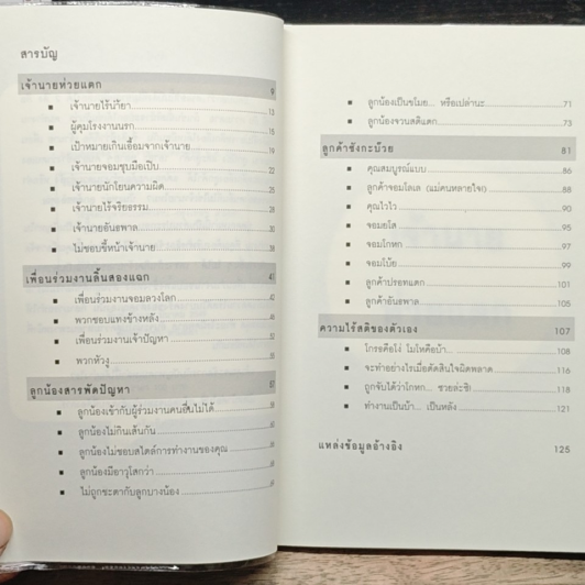 หนังสือ วิธีขจัดปัญหาคนในที่ทำงาน รูปที่ 5