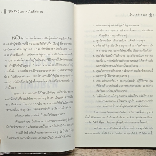หนังสือ วิธีขจัดปัญหาคนในที่ทำงาน รูปที่ 6