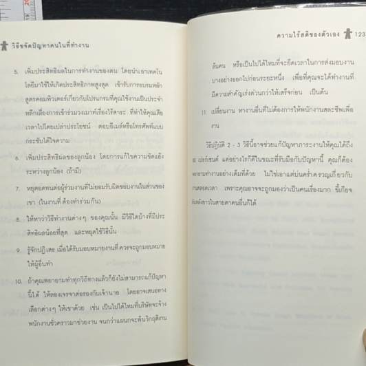 หนังสือ วิธีขจัดปัญหาคนในที่ทำงาน รูปที่ 7