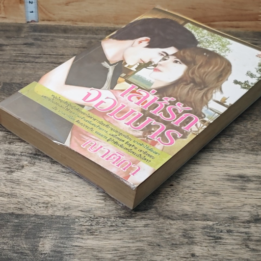 หนังสือ เล่ห์รักจอมมาร รูปที่ 4