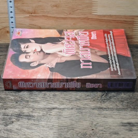 หนังสือ พิศวาสทาสมาเฟีย รูปที่ 2