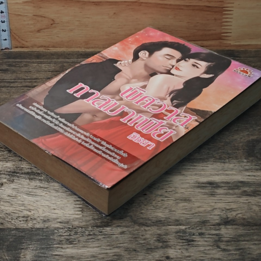 หนังสือ พิศวาสทาสมาเฟีย รูปที่ 4