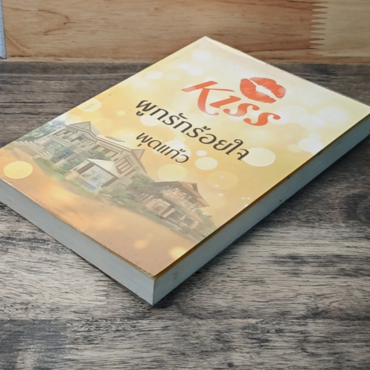 หนังสือ ผูกรักร้อยใจ รูปที่ 4
