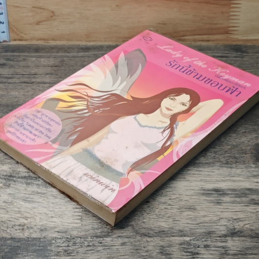 หนังสือ Lady of the Keyman รักนี้ข้ามขอบฟ้า รูปที่ 3