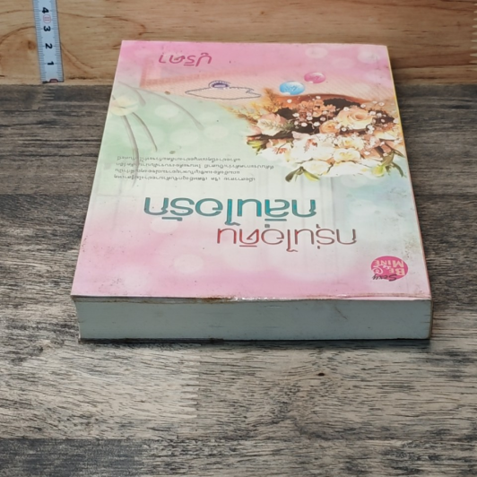 หนังสือ กรุ่นหัวใจ กลิ่นไอรัก รูปที่ 4