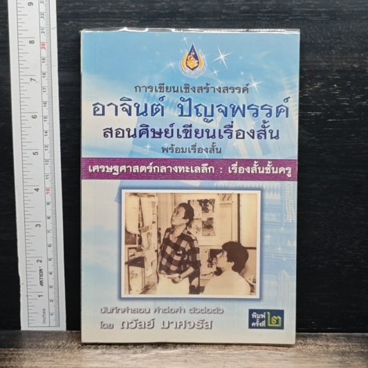 การเขียนเชิงสร้างสรรค์ อาจินต์ ปัญจพรรค์ สอนศิษย์เขียนเรื่องสั้น รูปที่ 1