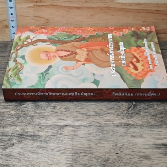 หนังสือ ประสบการณ์ทางวิญญาณแห่งศิษย์พุทธะ รูปที่ 2