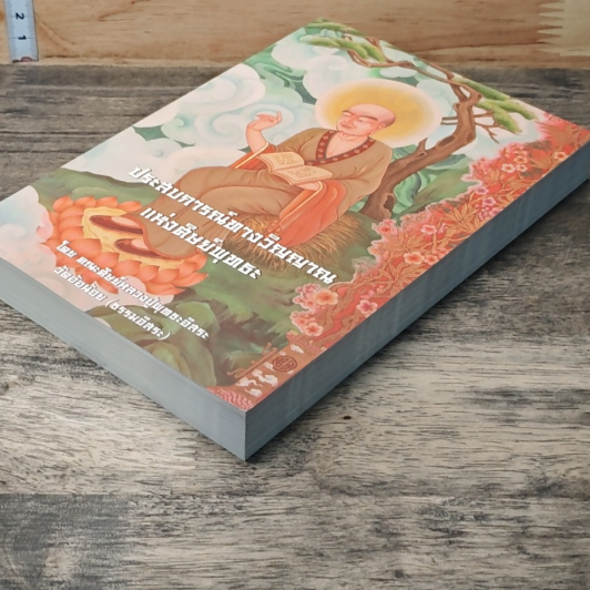 หนังสือ ประสบการณ์ทางวิญญาณแห่งศิษย์พุทธะ รูปที่ 4