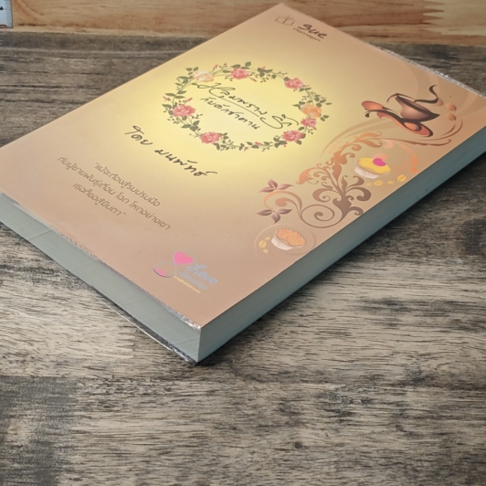หนังสือ หลุมพรางรัก กับดักซาตาน รูปที่ 3