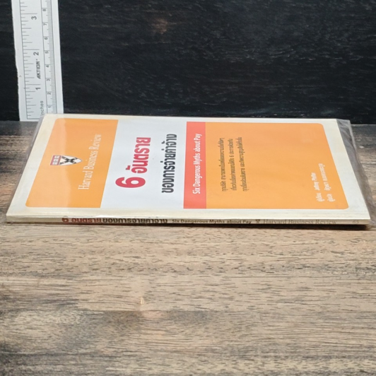 หนังสือ 6 อันตรายของการจ่ายค่าจ้าง รูปที่ 3