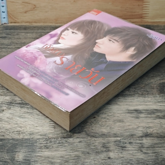 หนังสือ เจ้าสาวรายวัน รูปที่ 4