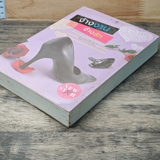 หนังสือ จ้างงาน จ้างรัก รูปที่ 3