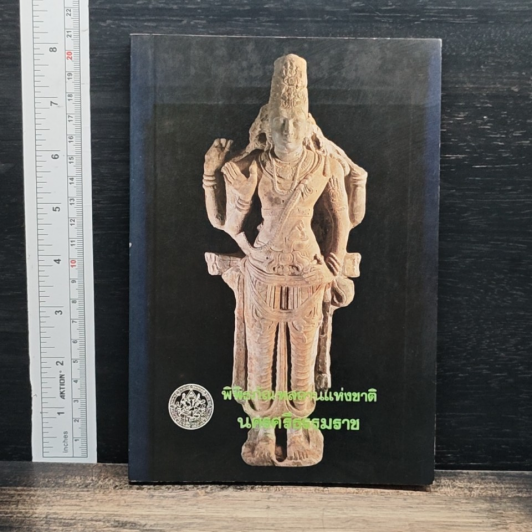 พิพิธภัณฑสถานแห่งชาติ นครศรีธรรมราช รูปที่ 1