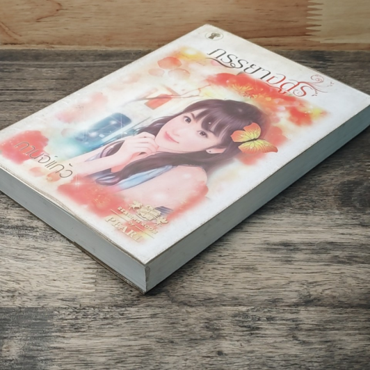 หนังสือ ภรรยาอสูร รูปที่ 3